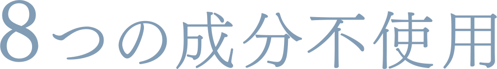 8つの成分不使用