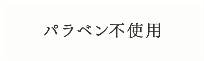 パラベン不使用