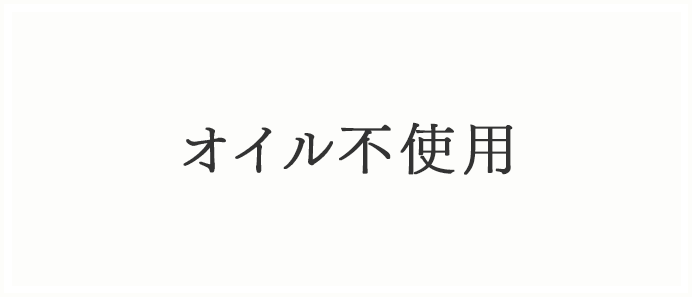 オイル不使用