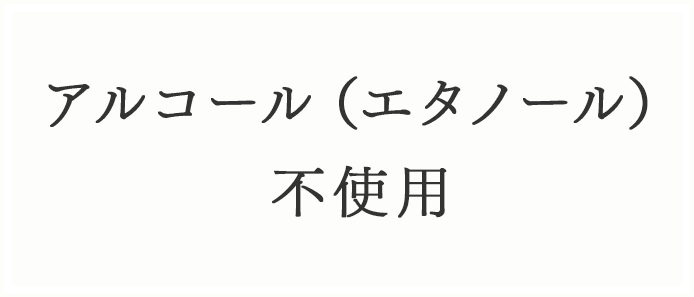 アルコール（エタノール）不使用