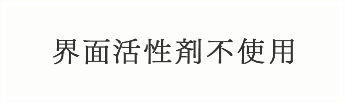 界面活性剤不使用