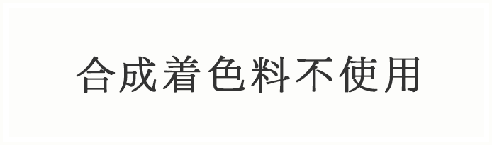 合成着色料不使用