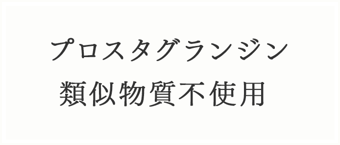 プロスタグランジン類似物質不使用