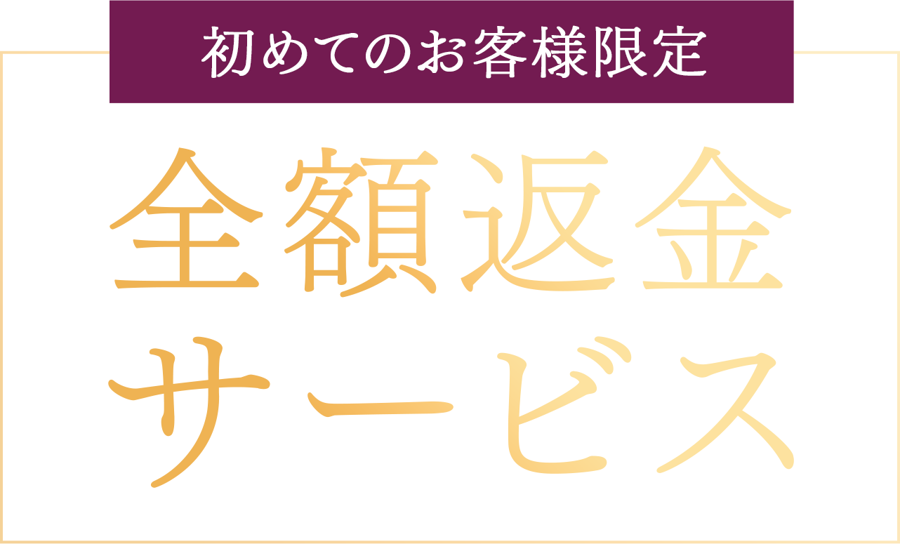 初めてのお客様限定 全額返金サービス