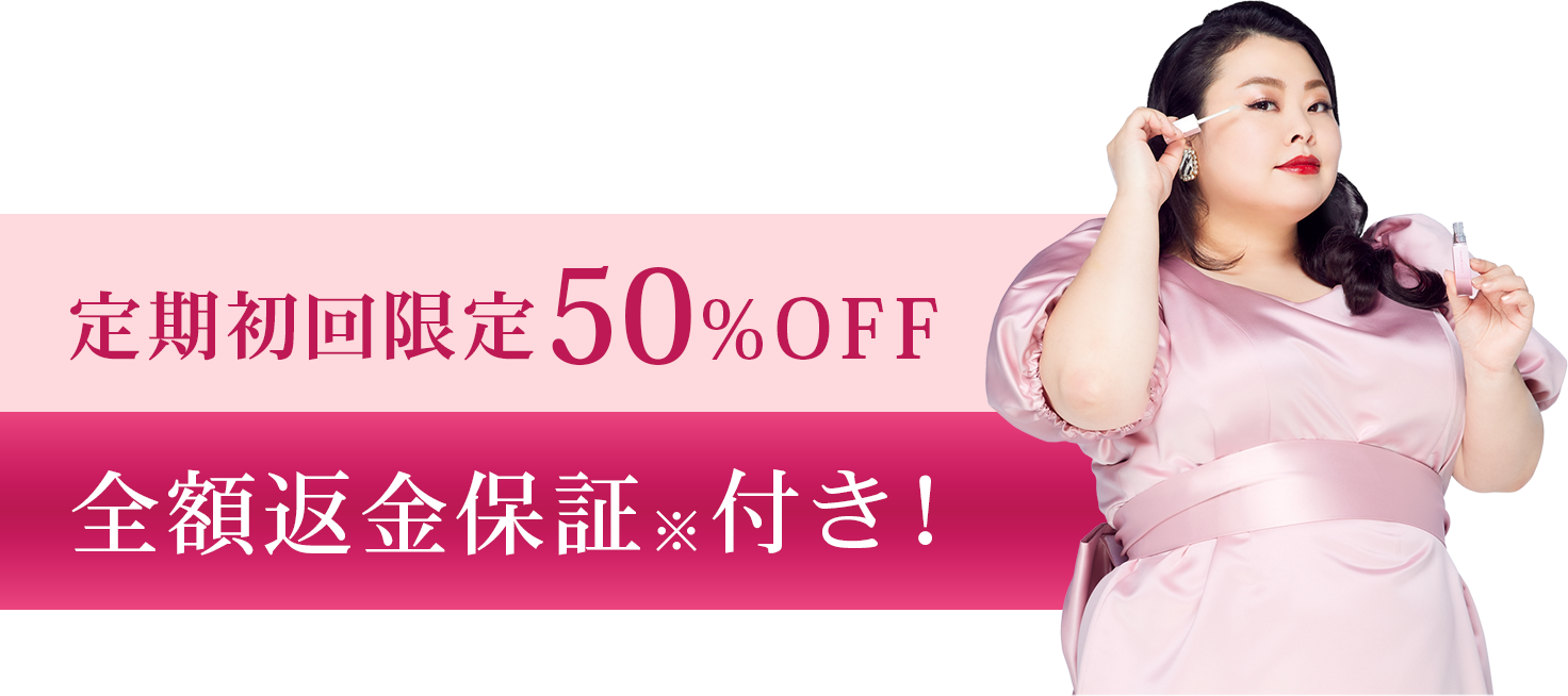 定期購入初回限定50%OFF 全額返金保証※付き！