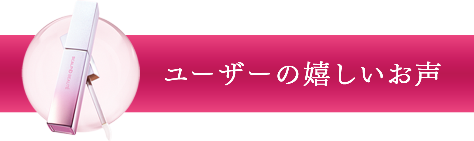 ユーザーの嬉しいお声