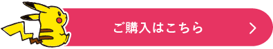 ご購入はこちら