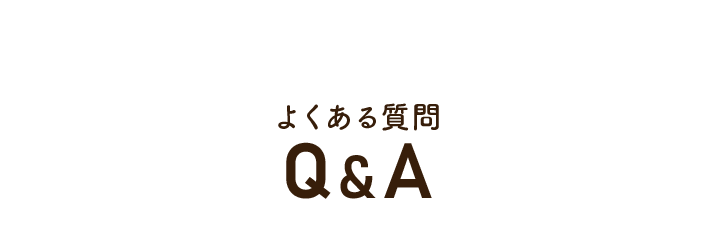 よくある質問Q&A