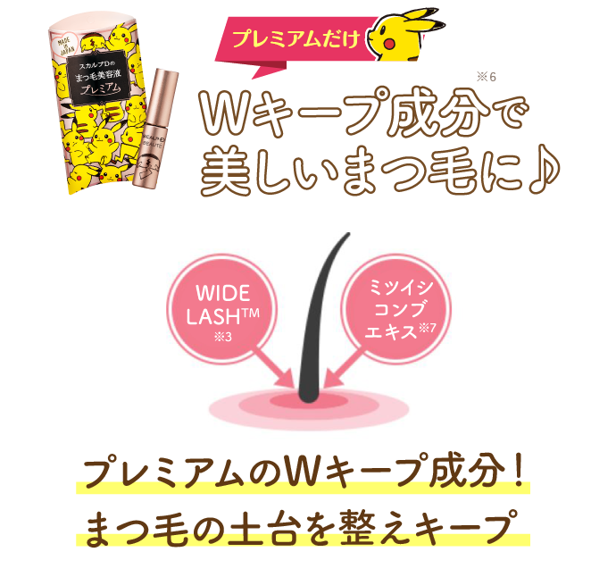 プレミアムだけWキープ成分で美しいまつ毛に♪