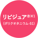 リピジュア®※1(ポリクオタニウム-51)