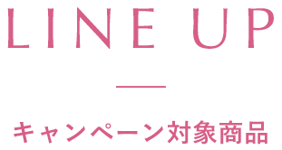 ラインナップ