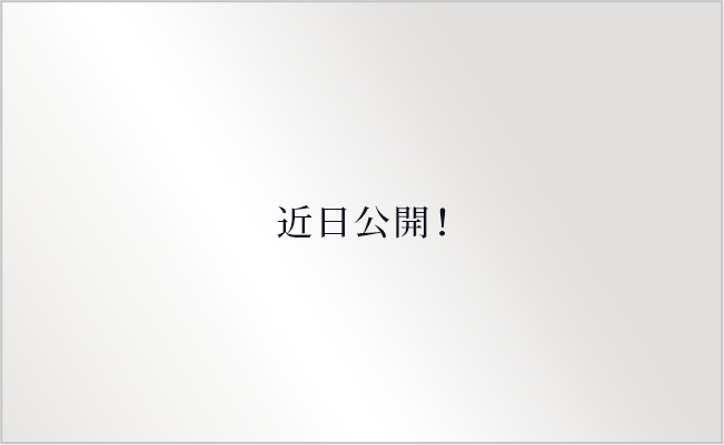 近日公開！