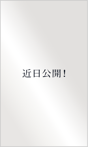 近日公開！