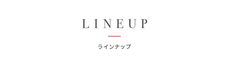 ラインナップ