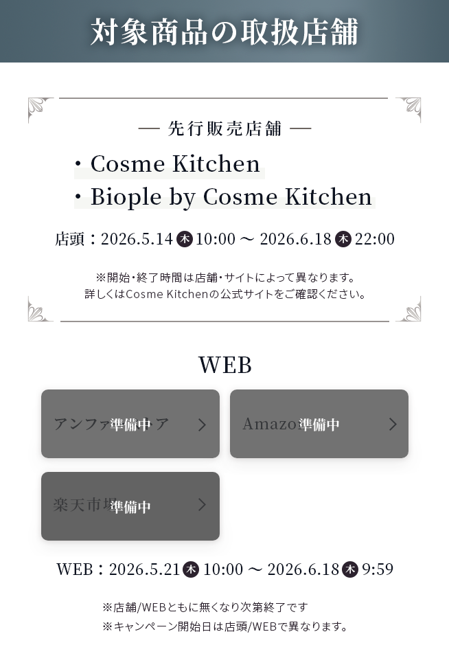 対象商品の取扱店舗