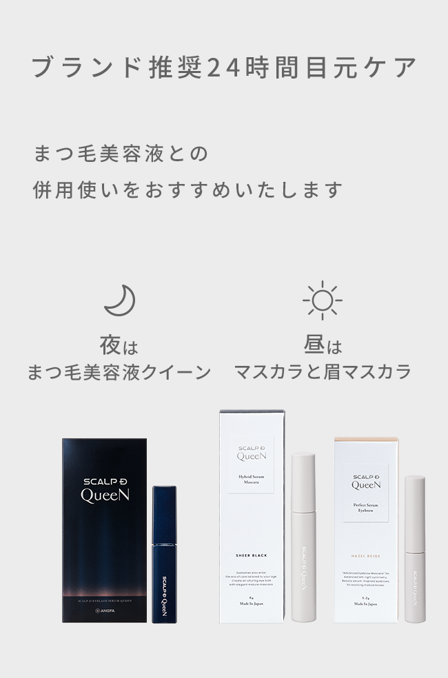 ブランド推奨24時間目元ケア まつ毛美容液との併用使いをおすすめいたします 夜はまつ毛美容液クイーン マスカラと眉マスカラ