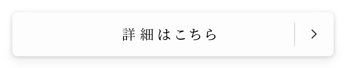 詳細はこちら