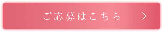 ご応募はこちら