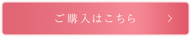 ご購入はこちら