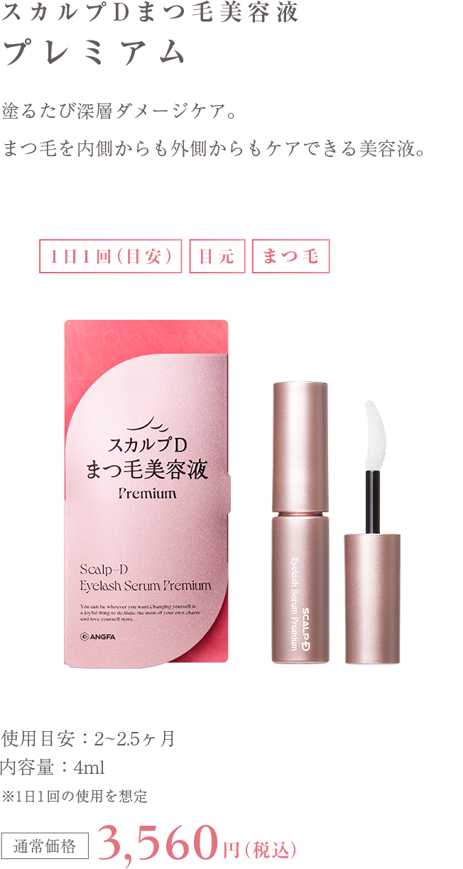 スカルプDまつ毛美容液 プレミアム