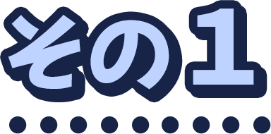その1