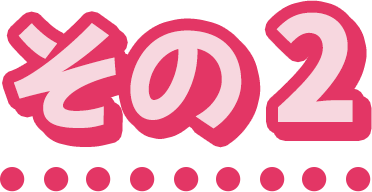 その2