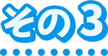 その3
