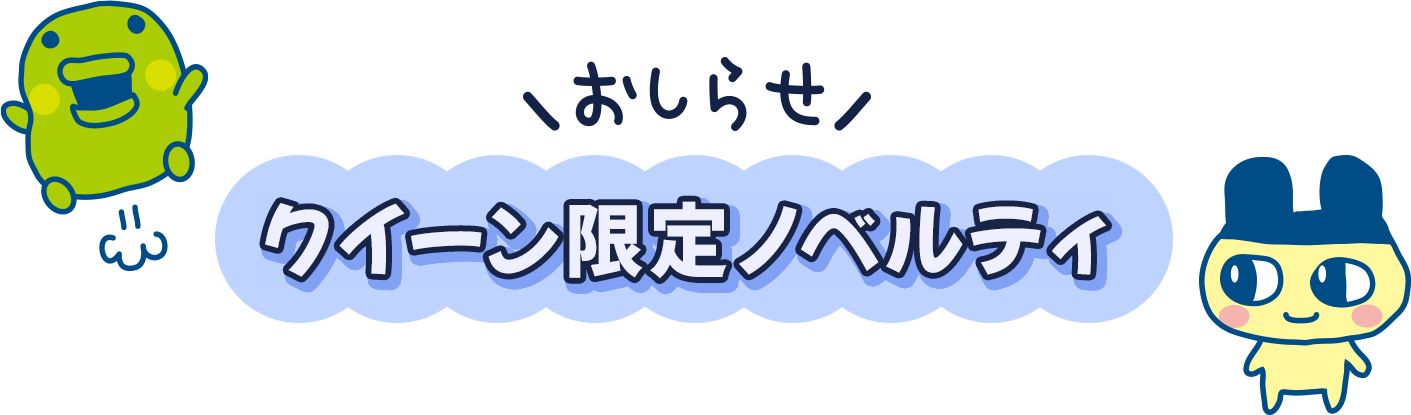 クイーン限定ノベルティ