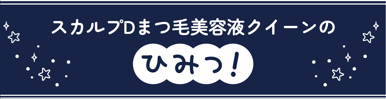 スカルプDまつ毛美容液クイーンのひみつ！