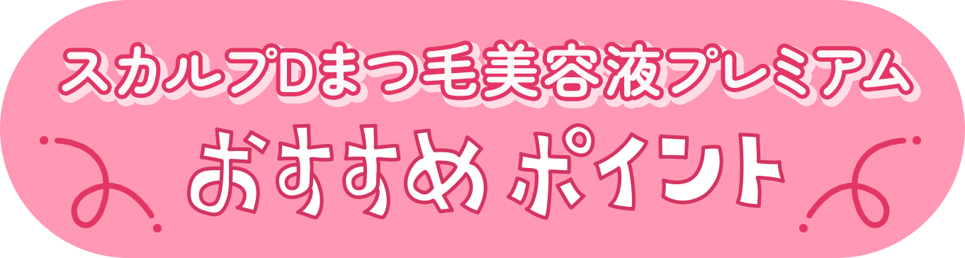 スカルプDまつ毛美容液プレミアム おすすめポイント