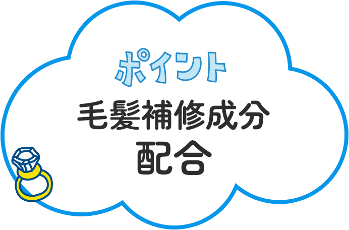 毛髪補修成分配合でまつ毛ダメージをケア！ イメージ