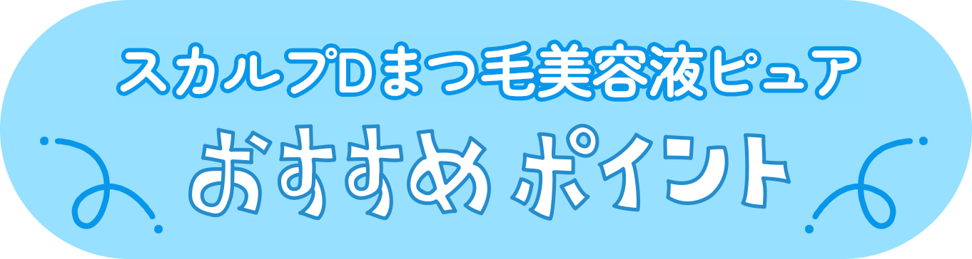 スカルプDまつ毛美容液ピュア おすすめポイント