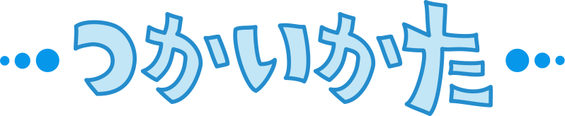 つかいかた