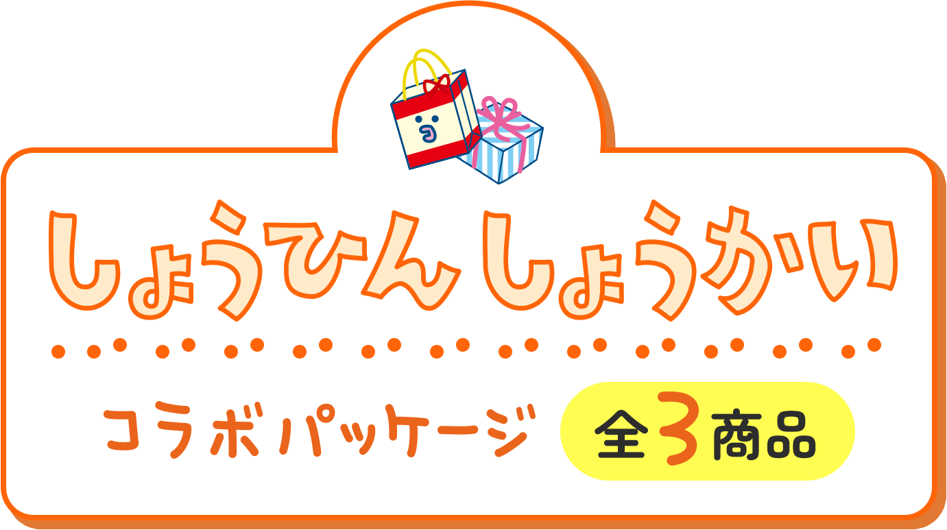 しょうひんしょうかい コラボパッケージ全３商品
