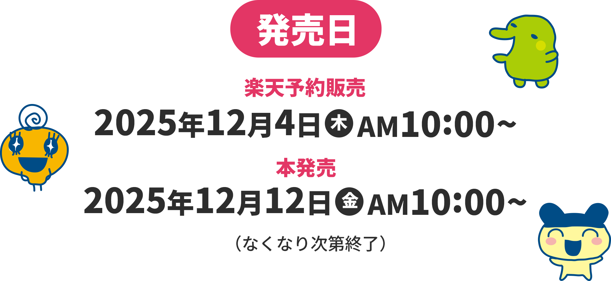 2025年12月12日　10:00～ (なくなり次第終了)