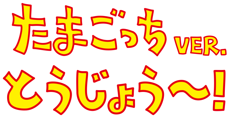 たまごっちVer. とうじょう