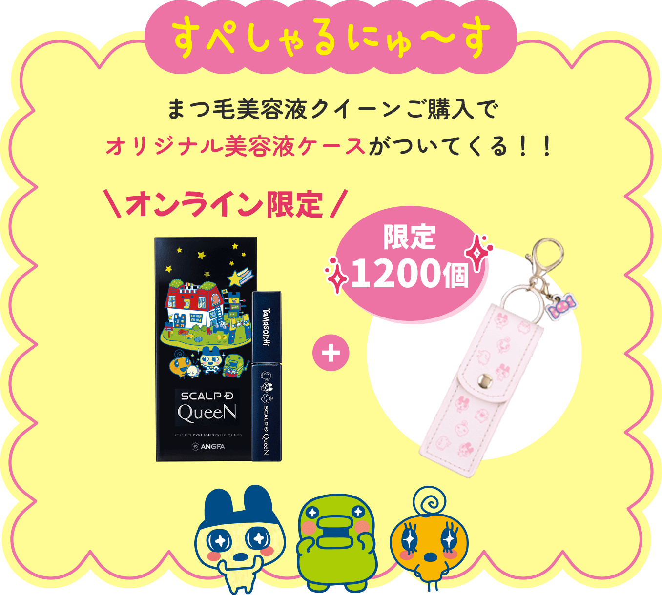 スペシャルニュース まつ毛美容液クイーン購入でオリジナル美容液がついてくる！！