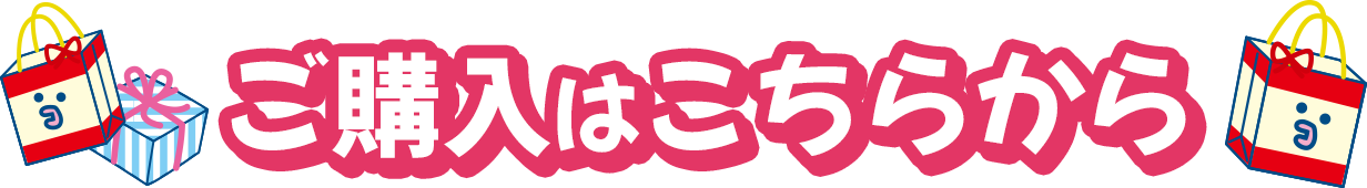 購入はこちらから