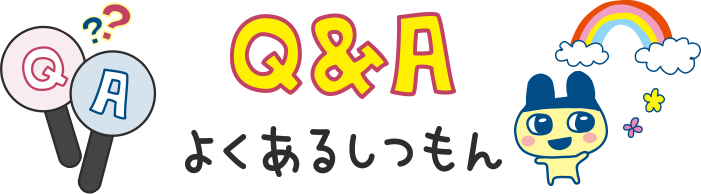 Q&A よくあるしつもん