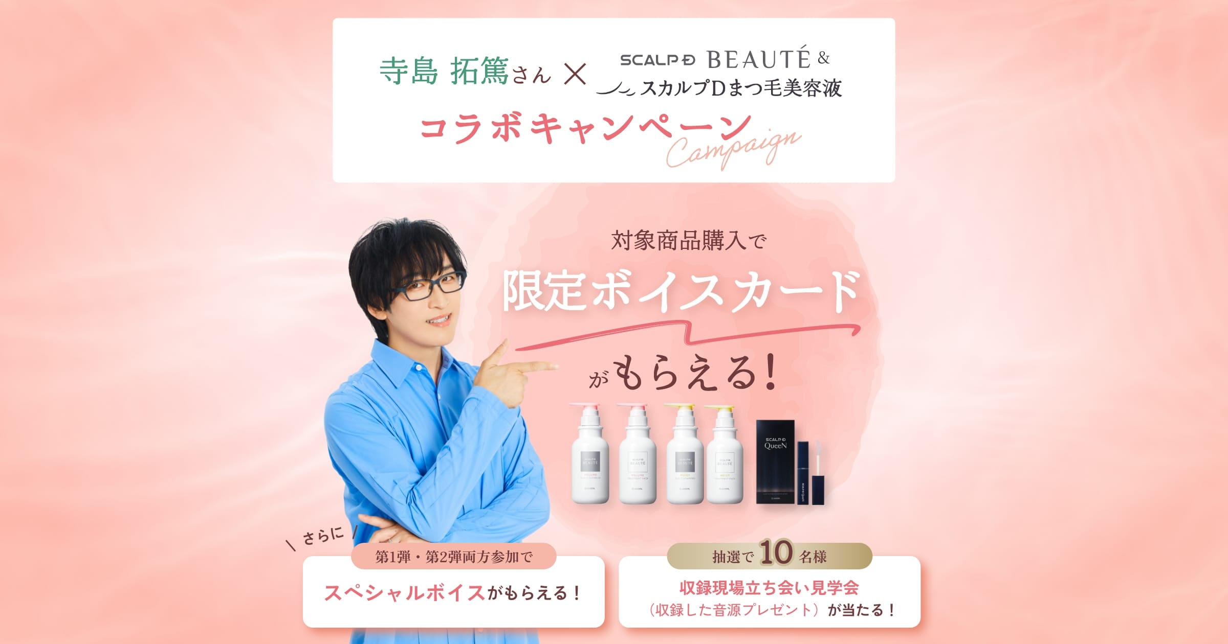 寺島拓篤さん×スカルプD ボーテ&スカルプD まつ毛美容液コラボキャンペーン