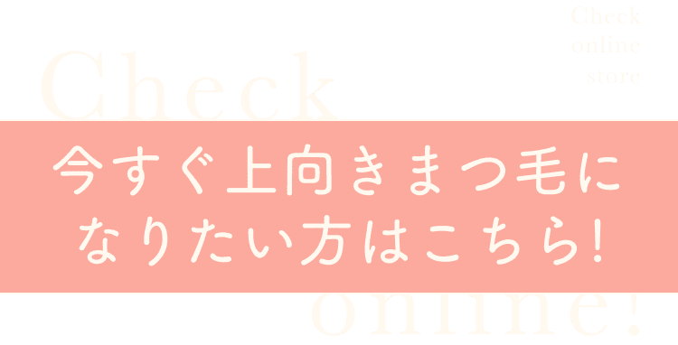 Check 今すぐ上向きまつ毛になりたい方はこちら！ online!