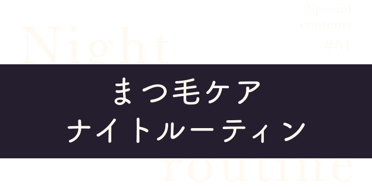 Night まつ毛ケアナイトルーティン routine