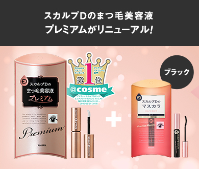 スカルプDのまつ毛美容液からプレミアム誕生!