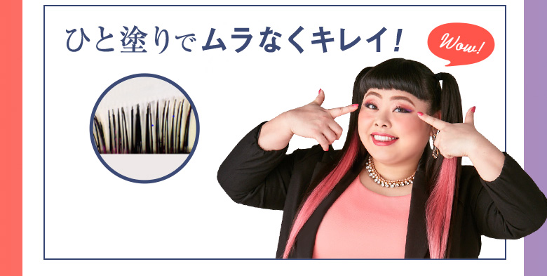 新配合ラッシュDカプセルを含む28種類の美容成分 メイクするほど美まつ毛へ!