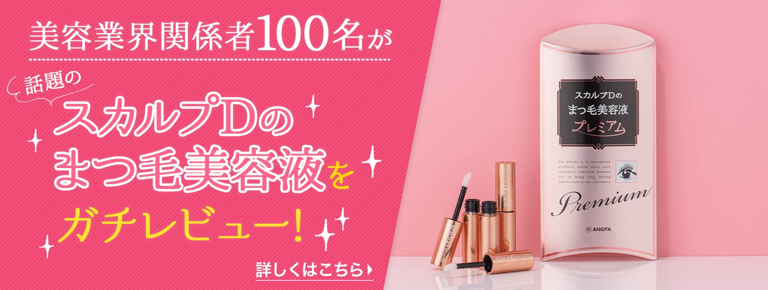 スカルプD まつ毛美容液 プレミアム