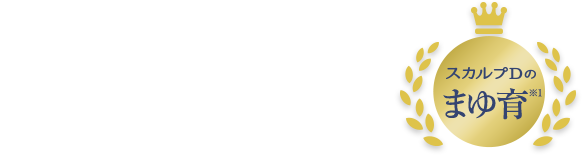 憧れの眉毛が叶う♪ スカルプDのまゆ育