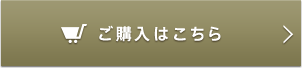 ご購入はこちら