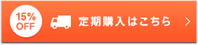 定期購入はこちら（15%OFF）