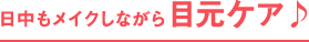 日中もメイクしながら目元ケア♪