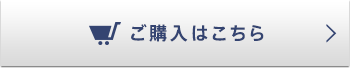 ご購入はこちら
